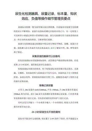 尿生化检测器具、尿量记录、标本量、钩状效应、负值等操作细节管理员要点.docx