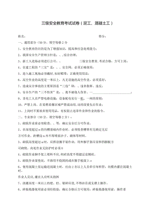 三级安全教育考试试卷(泥工、混凝土工).docx