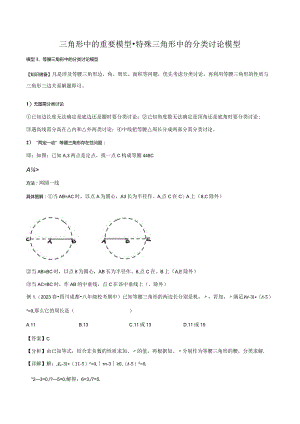 三角形中的重要模型-特殊三角形中的分类讨论模型（解析版）.docx