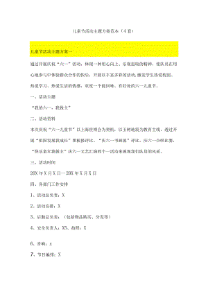 儿童节活动主题方案范本（4套）.docx