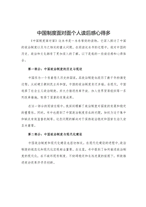中国制度面对面个人读后感心得多.docx