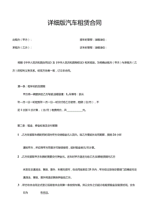 两份详细汽车租赁合同.docx