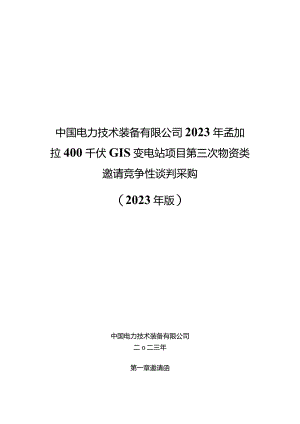 中国电力技术装备有限公司2023年孟加拉400千伏GIS变电站项目第三次物资类邀请竞争性谈判采购邀请函采购编号：552326.docx