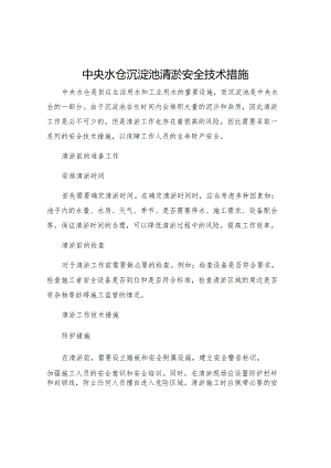 中央水仓沉淀池清淤安全技术措施.docx