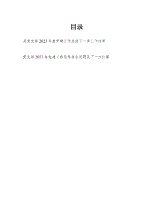 局党支部2023年度党建工作总结下一步工作打算2篇.docx