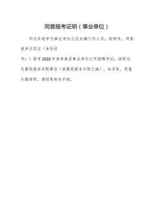 同意报考证明.docx