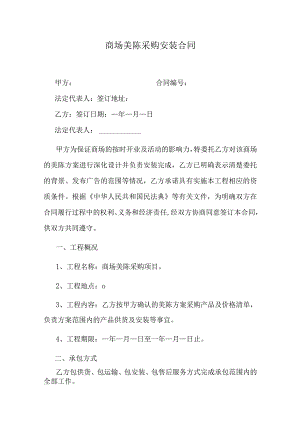 商场美陈采购安装合同.docx