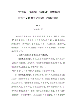 严、强、转2019年专题调研报告（严规矩、强监督、转作风）.docx