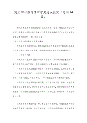党史学习教育征求意见建议范文(通用14篇).docx