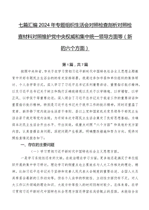 七篇汇编2024年专题组织生活会对照检查剖析对照检查材料对照维护党中央权威和集中统一领导方面等(新的六个方面).docx