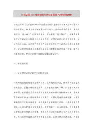 【最新党政公文】XX党支部2022年度组织生活会支部班子对照检查材料（完整版）.docx