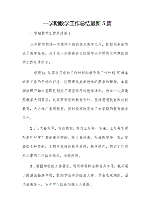 一学期教学工作总结最新5篇.docx
