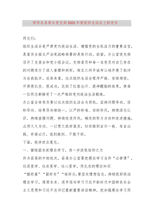 【最新党政公文】领导在县委办党支部2022年度组织生活会上的发言（完整版）.docx