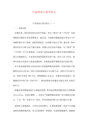 商业计划书案例分享.docx