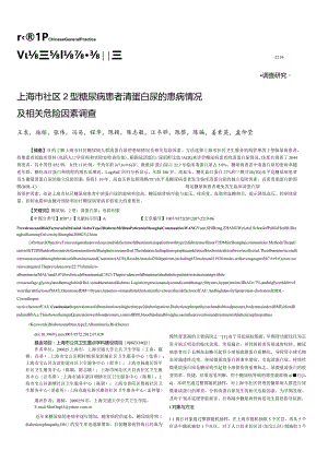 上海市社区2型糖尿病患者清蛋白尿的患病情况及相关危险因素调查.docx