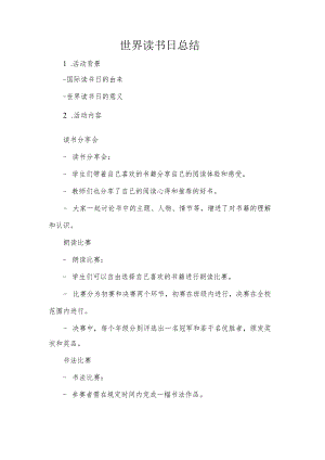 世界读书日总结.docx