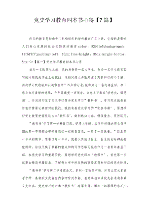党史学习教育四本书心得【7篇】.docx