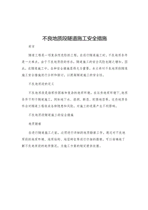 不良地质段隧道施工安全措施.docx