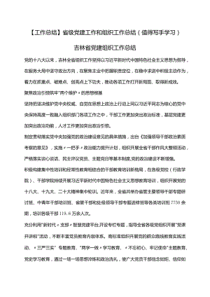 【工作总结】省级党建工作和组织工作总结（值得写手学习）.docx