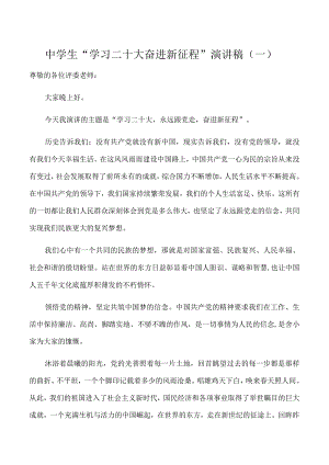 中学生“学习二十大-奋进新征程”演讲稿4篇.docx