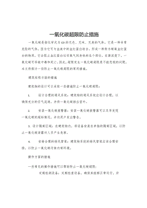 一氧化碳超限防止措施.docx