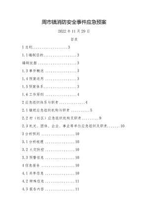 周市镇消防安全事件应急预案.docx