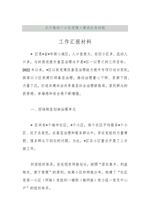 【最新行政公文】关于推动“小区党建”激发红色动能工作汇报材料【精品文档】.docx