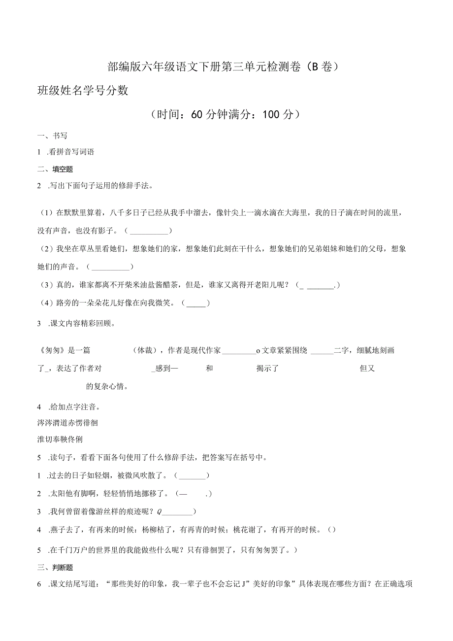 专题03第三单元检测(B提升篇)-(部编版含答案).docx_第1页