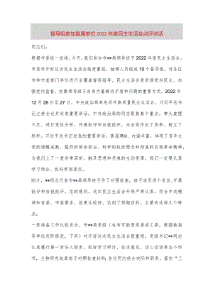 【最新党政公文】督导组参加直属单位2022年度民主生活会点评讲话（整理版）.docx