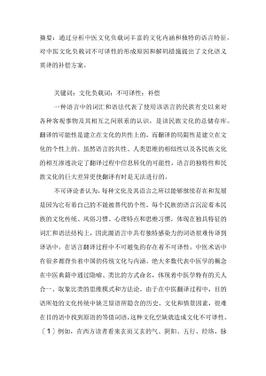 中医文化负载词不可译性的补偿措施.docx