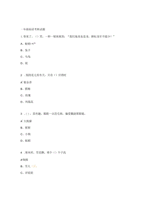 一年级阅读考核试题.docx