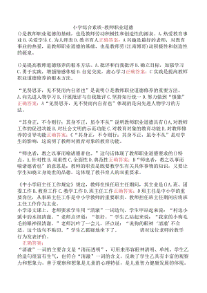 小学综合素质-教师职业道德.docx
