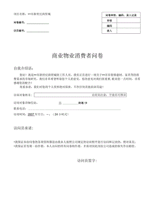 商业物业消费者问卷.docx