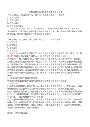 小学教育教学知识与能力模拟真题及答案.docx