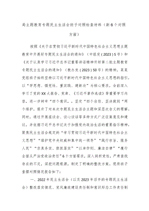 局主题教育专题民主生活会班子对照检查材料（新6个对照方面）.docx