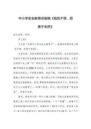 中小学安全教育讲座稿《临危不惧防患于未然》.docx
