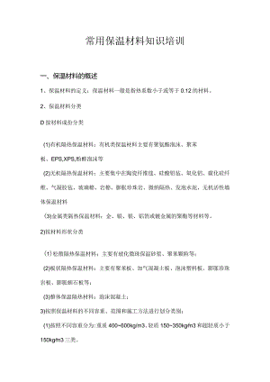 保温材料的分类.docx