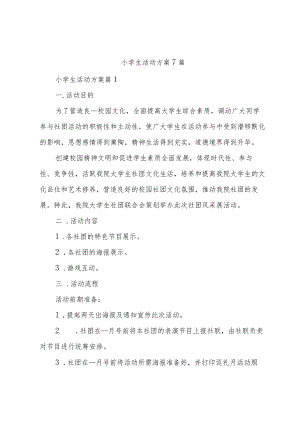小学生活动方案7篇.docx