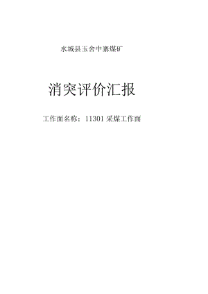 上官大龙写的采煤工作面消突评价报告.docx