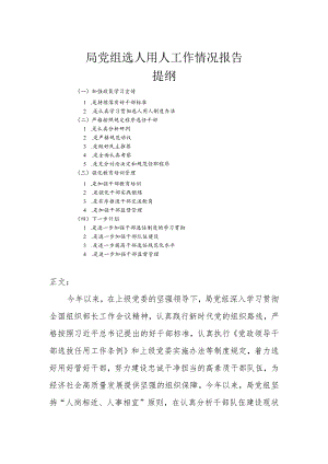 局党组选人用人工作情况报告.docx