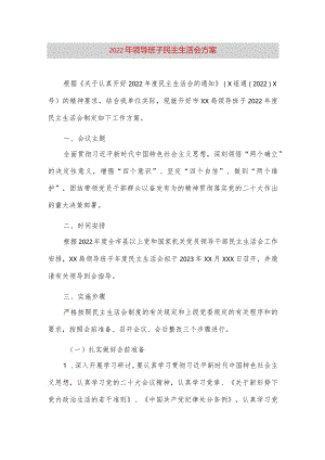 【最新党政公文】领导班子民主生活会方案（完整版）.docx