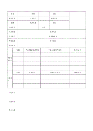 个人空白简历标准表(42).docx