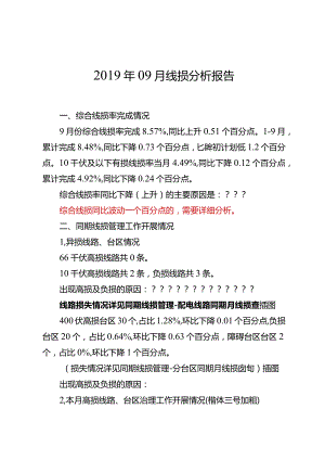 供电公司月份线损分析报告模板.docx