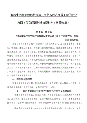 专题生活会对照践行宗旨、服务人民方面等(新的六个方面)存在问题剖析检视材料（9篇合集）.docx
