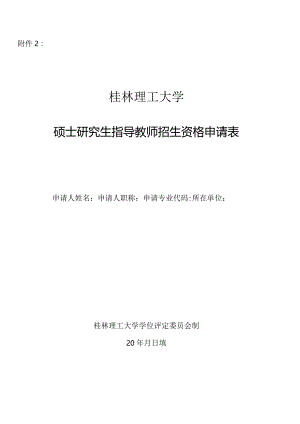 同济大学新增博士生指导教师审批表.docx