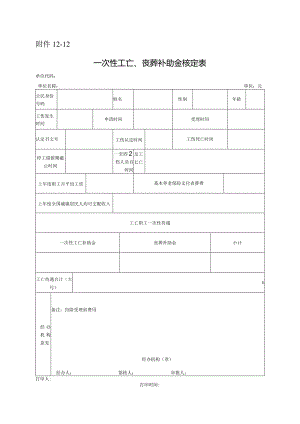 一次性工亡、丧葬补助金核定表.docx