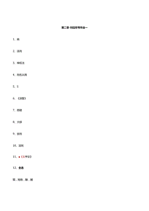 中国法制史题答案.docx