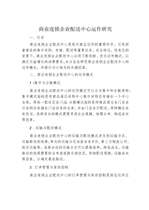 商业连锁企业配送中心运作研究.docx