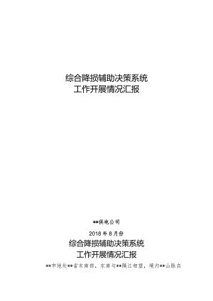 供电公司线损理论计算报告.docx