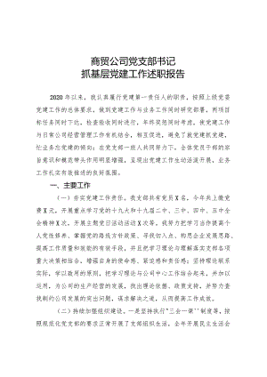 商贸公司党支部书记抓基层党建工作述职报告.docx